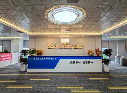 實力筑新篇！廣東航達建設集團總部辦公室煥新交付