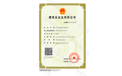 廣東省建設行業(yè)資質證書